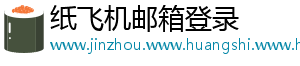 纸飞机邮箱登录